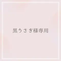 黒うさぎ様専用 オーダーお見積もりページのサムネイル