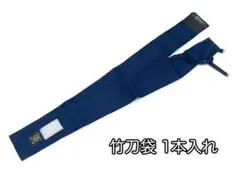 九櫻 FB1 竹刀袋 1本入れ 紺 剣道竹刀用袋 九桜 早川繊維 ネイビー