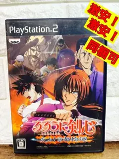 るろうに剣心 -明治剣客浪漫譚- 炎上 京都輪廻編 PS2ソフト