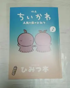 映画 ちいかわ 人魚のひみつ ひみつ本 入場者特典