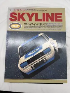 I LOVE SKYLINE カー・マガジン 1989年7月増刊 2026年最新】i love skylineの人気アイテム - メルカリ
