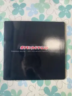 ポケカ 映画10周年 プレミアムシート 専用ファイル