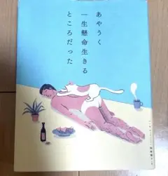 あやうく一生懸命生きるところだった