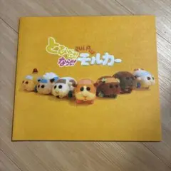 映画 とびだせ！ならせ！PUI PUI モルカー パンフレット