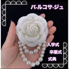 コサ-ジュ　ブロ-チ　パ-ル　白　入園　入学　卒園　卒業　式典　イベント　清楚