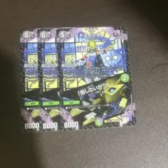 デュエルマスターズ　ドミーゾー　3枚
