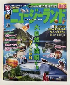 【最新版】るるぶニュージーランド ガイドブック