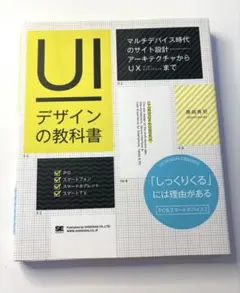 UIデザインの教科書 マルチデバイス時代のインターフェース設計 - メルカリ