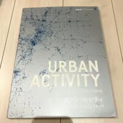 URBAN ACTIVITY 都市のアクティビティ 日建設計のプレイスメイキング