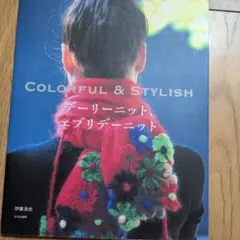 デーリーニット、エブリデーニット : colorful & stylish