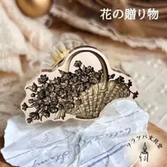 【正規品】3D 花の贈り物 スタンプヘッド シーリングスタンプ 封蝋