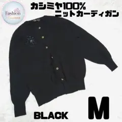 カシミヤ100% ニット カーディガン 黒 Mサイズ ビーズ付 バルーンスリーブ