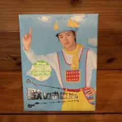 歌のおにいさん DVD-BOX〈4枚組〉初回限定版 特典付き - メルカリ
