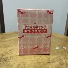 アニマルギャング ネコ・ブタバンク パッケージ箱