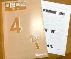 【時間限定お値引】四谷大塚 小4夏期講習教材 理科【未使用】【美品】