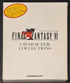 SFC ファイナルファンタジーⅥ　キャラクターコレクションズ　NTT出版
