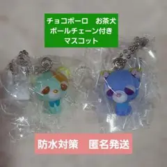 チョコボーロ お茶犬 ボールチェーン付きマスコット　ラン・ソー【新品】お茶猫