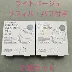 ２個アクア・アクア オーガニックトリートメントヴェール レフィルライトベージュのサムネイル
