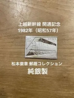 希少品 純銀 上越新幹線 開通記念 電気機関車 1982年 レリーフ 松本徽章