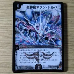 デュエルマスターズ】超神龍アブゾ・ドルバ 初期 美品 ワンオーナー品