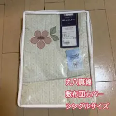 2026年最新】丸八布団カバー新品の人気アイテム - メルカリ