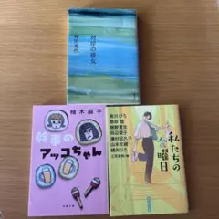 対岸の彼女　角田光代 幹事のアッコちゃん柚木麻子 私たちの金曜日文庫本3冊セット