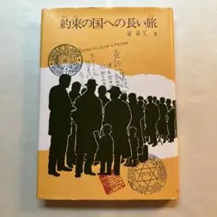 約束の国への長い旅