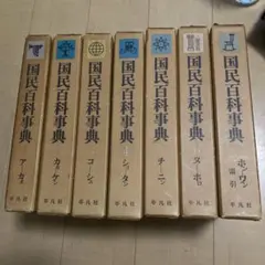 国民百科事典17巻セット　平凡社 国民百科事典 平凡社 全17巻揃い - メルカリ