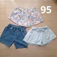 95サイズ ボトムス 3点セット