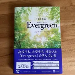 エバーグリーン　Evergreen 英語学習書