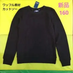 新品 カットソー 160 ワッフル素材 長袖 Ｔシャツ