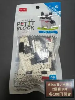 ダイソー　プチブロック　ブルドッグ　新品未開封　廃盤希少品