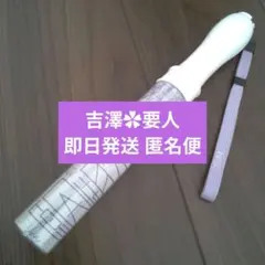 げんじぶ 吉澤要人 ペンライト Ver.3 - メルカリ