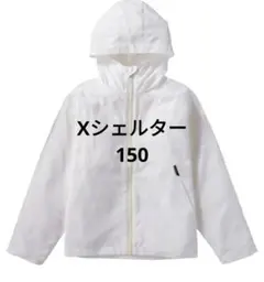 XShelter 暑熱　フーディ ホワイト フード付きジャケット 150cmのサムネイル