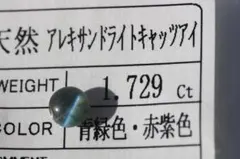 【ソーティング付】大粒 アレキサンドライトキャッツアイ 1.729ct
