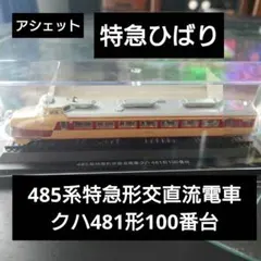 【アシェット】特急ひばり 485系特急形交直流電車クハ481形100番台のサムネイル