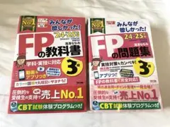 みんなが欲しかった！FPの教科書・問題集 3級 セット '24-'25年版