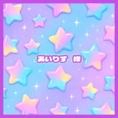 あいりす 様