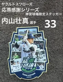 ヤクルトスワローズ　応燕感謝シリーズ 神宮球場限定ステッカー 内山壮真 選手