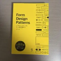 Form Design Patterns ―シンプルでインクルーシブなフォーム…
