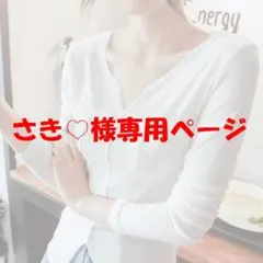さき♡様専用ページ