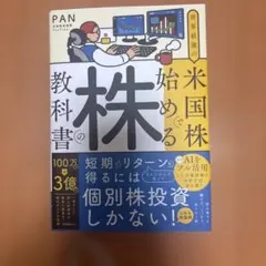 世界最強の米国株で始める株の教科書