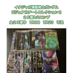 イタジャガ機動戦士ガンダム ビジュアルアートコレクション２　２６種セミコンプ
