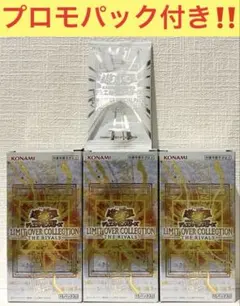 遊戯王 リミットオーバーコレクション 3box シュリンクなし プロモ付き
