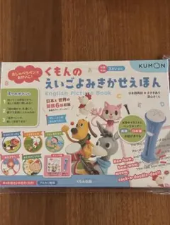 くもんのえいごよみきかせえほん おしゃべりペンのサムネイル