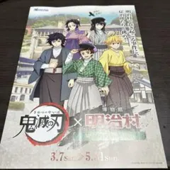 明治村　鬼滅の刃　コラボ　チラシ