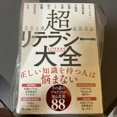 超リテラシー大全
