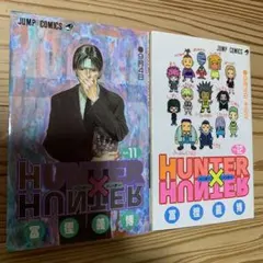 HUNTER×HUNTER2冊(11巻、12巻)