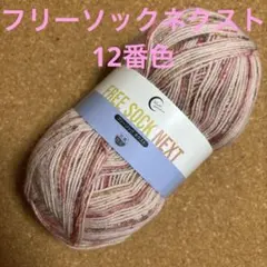 フリーソックネクスト 12番色 1玉 レッド オレンジ ユザワヤ 毛糸 N13