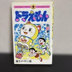送料無料 】 ドラえもん 藤子 F 不二雄 自選集 上巻 下巻 全巻 セット